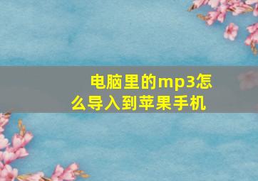 电脑里的mp3怎么导入到苹果手机