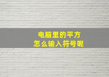 电脑里的平方怎么输入符号呢