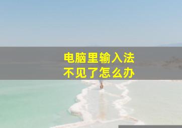 电脑里输入法不见了怎么办