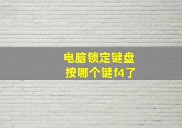 电脑锁定键盘按哪个键f4了