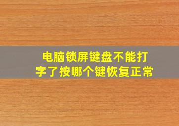 电脑锁屏键盘不能打字了按哪个键恢复正常