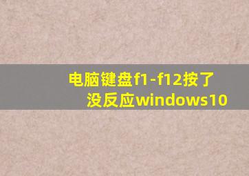 电脑键盘f1-f12按了没反应windows10