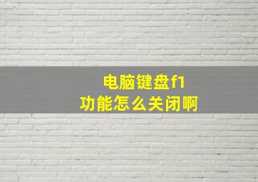 电脑键盘f1功能怎么关闭啊