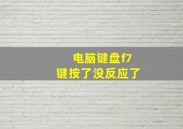 电脑键盘f7键按了没反应了