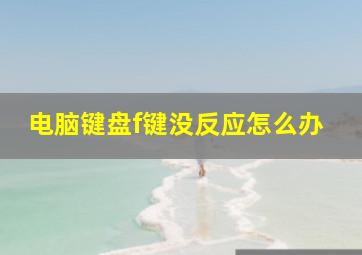 电脑键盘f键没反应怎么办