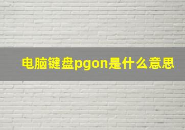 电脑键盘pgon是什么意思