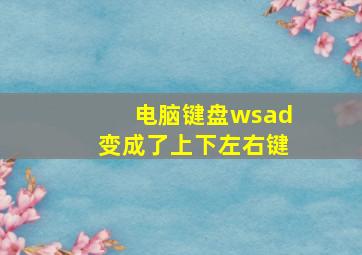 电脑键盘wsad变成了上下左右键