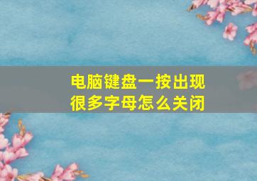 电脑键盘一按出现很多字母怎么关闭