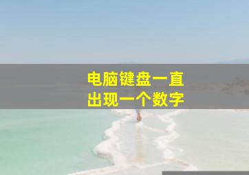 电脑键盘一直出现一个数字