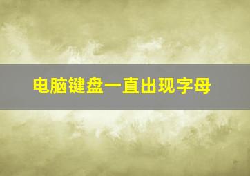 电脑键盘一直出现字母