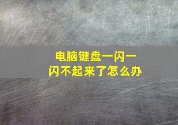 电脑键盘一闪一闪不起来了怎么办