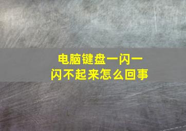 电脑键盘一闪一闪不起来怎么回事