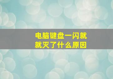 电脑键盘一闪就就灭了什么原因