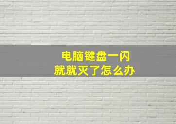 电脑键盘一闪就就灭了怎么办