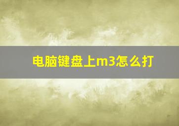 电脑键盘上m3怎么打