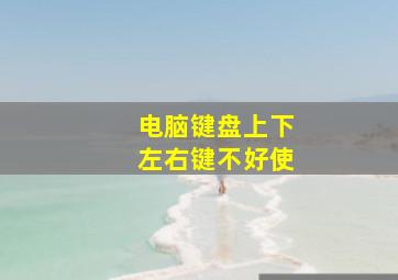 电脑键盘上下左右键不好使