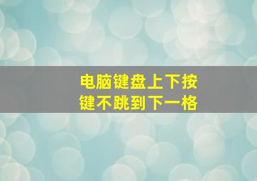 电脑键盘上下按键不跳到下一格