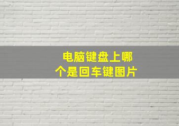 电脑键盘上哪个是回车键图片