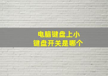 电脑键盘上小键盘开关是哪个