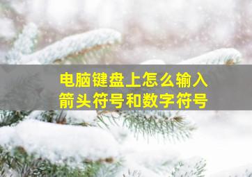 电脑键盘上怎么输入箭头符号和数字符号