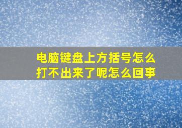 电脑键盘上方括号怎么打不出来了呢怎么回事