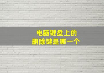 电脑键盘上的删除键是哪一个