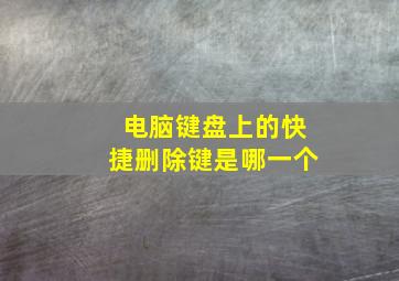 电脑键盘上的快捷删除键是哪一个