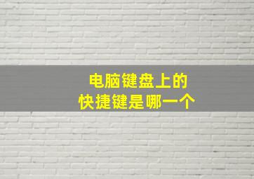 电脑键盘上的快捷键是哪一个