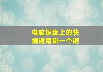 电脑键盘上的快捷键是哪一个键