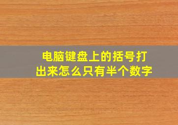 电脑键盘上的括号打出来怎么只有半个数字