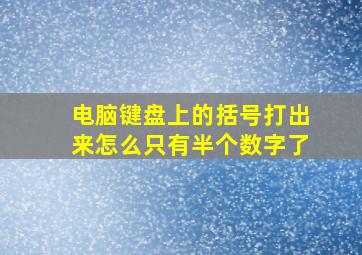 电脑键盘上的括号打出来怎么只有半个数字了