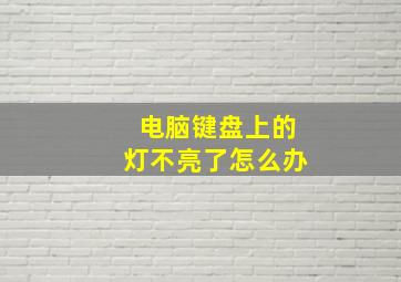 电脑键盘上的灯不亮了怎么办