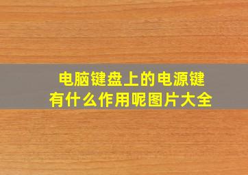 电脑键盘上的电源键有什么作用呢图片大全