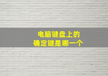 电脑键盘上的确定键是哪一个