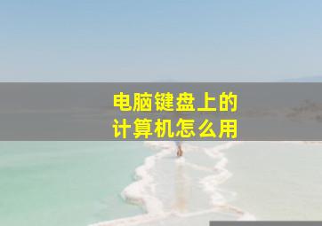 电脑键盘上的计算机怎么用