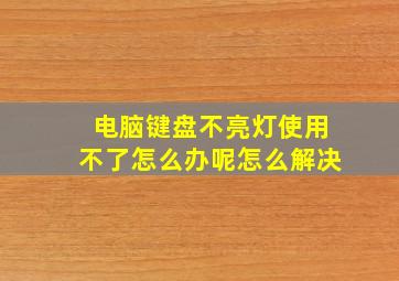 电脑键盘不亮灯使用不了怎么办呢怎么解决