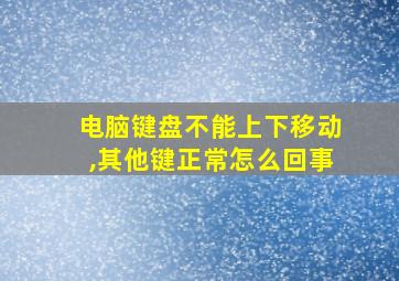 电脑键盘不能上下移动,其他键正常怎么回事