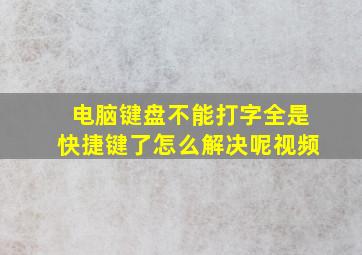 电脑键盘不能打字全是快捷键了怎么解决呢视频