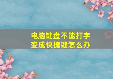 电脑键盘不能打字变成快捷键怎么办