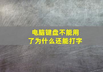 电脑键盘不能用了为什么还能打字