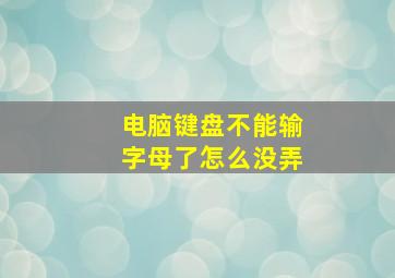 电脑键盘不能输字母了怎么没弄