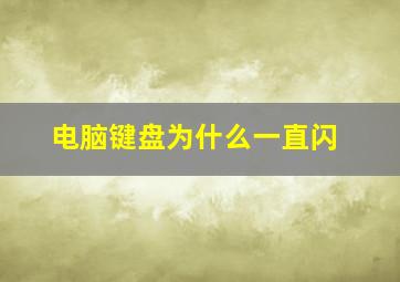 电脑键盘为什么一直闪