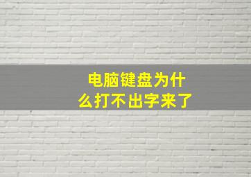 电脑键盘为什么打不出字来了