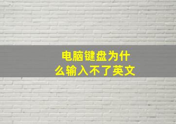 电脑键盘为什么输入不了英文