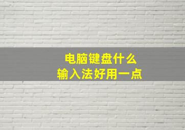 电脑键盘什么输入法好用一点