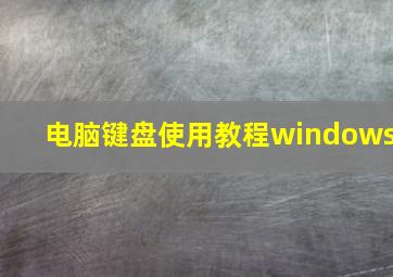 电脑键盘使用教程windows