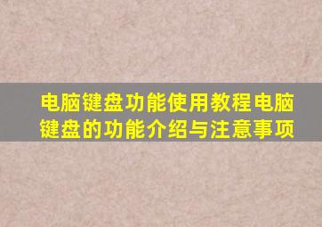 电脑键盘功能使用教程电脑键盘的功能介绍与注意事项