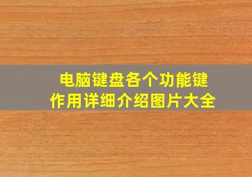 电脑键盘各个功能键作用详细介绍图片大全