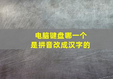 电脑键盘哪一个是拼音改成汉字的