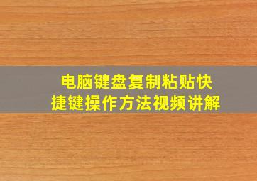 电脑键盘复制粘贴快捷键操作方法视频讲解